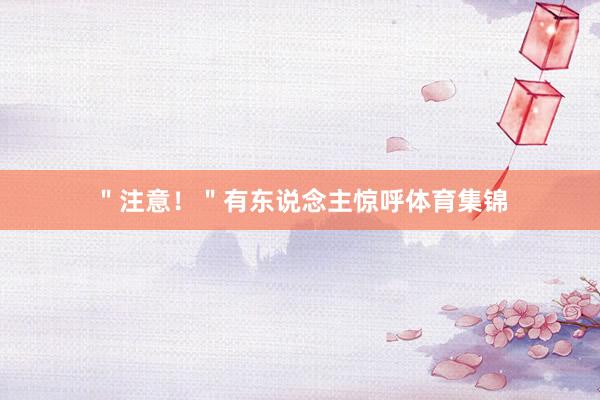 ＂注意！＂有东说念主惊呼体育集锦