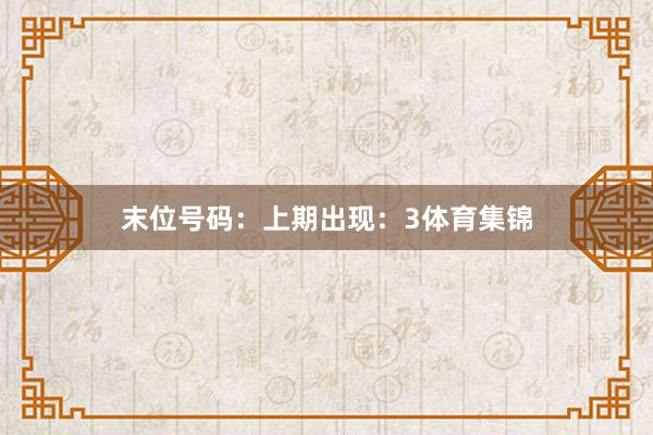 末位号码：上期出现：3体育集锦