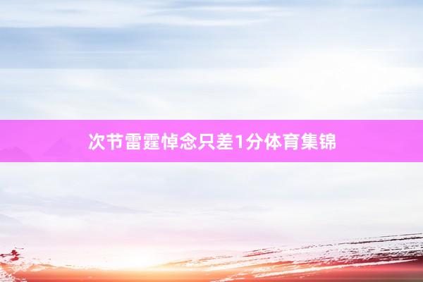 次节雷霆悼念只差1分体育集锦