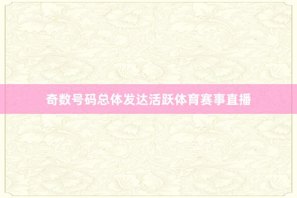 奇数号码总体发达活跃体育赛事直播
