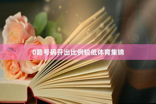 0路号码开出比例较低体育集锦