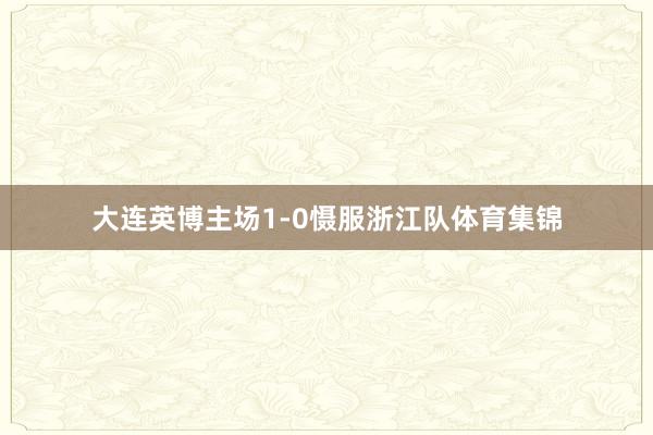 大连英博主场1-0慑服浙江队体育集锦