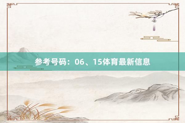 参考号码：06、15体育最新信息