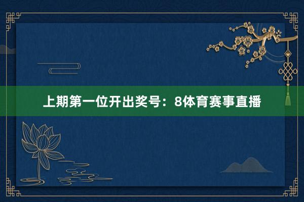 上期第一位开出奖号：8体育赛事直播