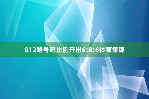 012路号码比例开出6:8:6体育集锦