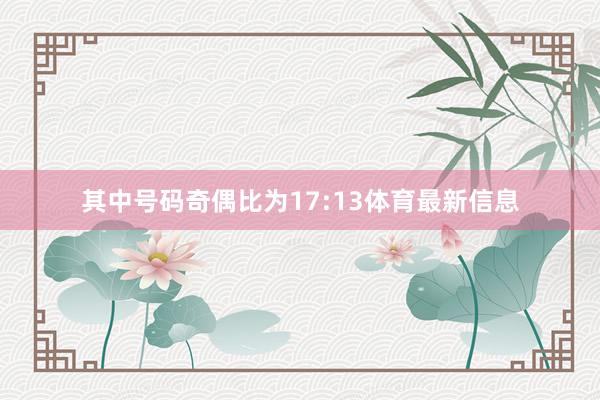 其中号码奇偶比为17:13体育最新信息
