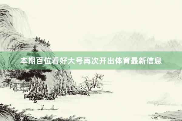 本期百位看好大号再次开出体育最新信息