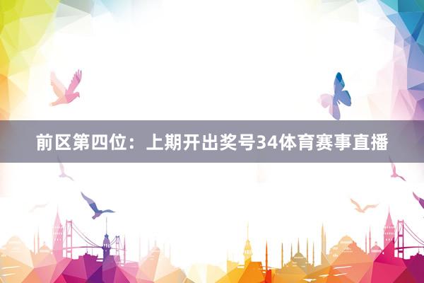 前区第四位：上期开出奖号34体育赛事直播