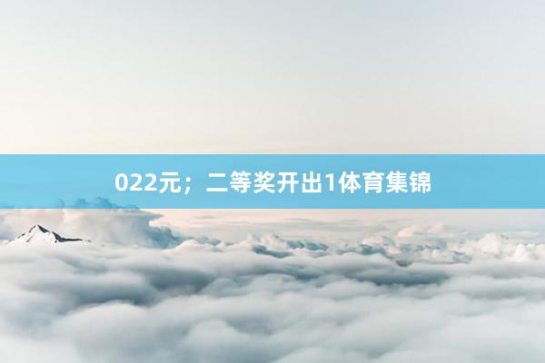 022元；二等奖开出1体育集锦