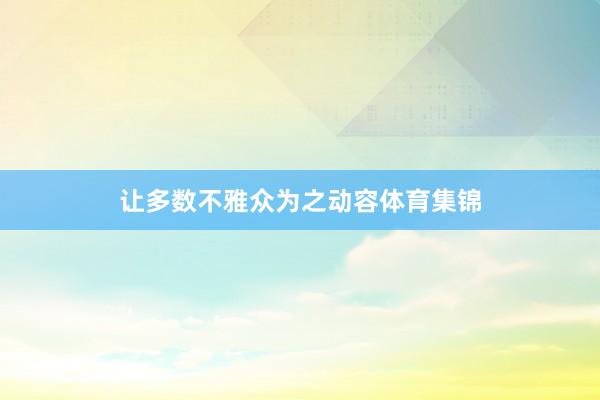 让多数不雅众为之动容体育集锦