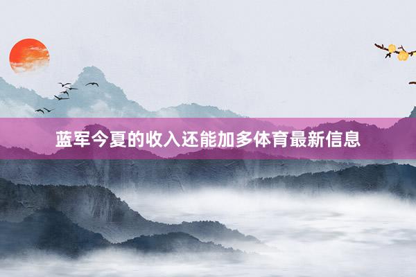蓝军今夏的收入还能加多体育最新信息