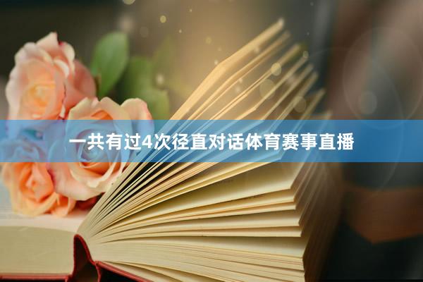 一共有过4次径直对话体育赛事直播