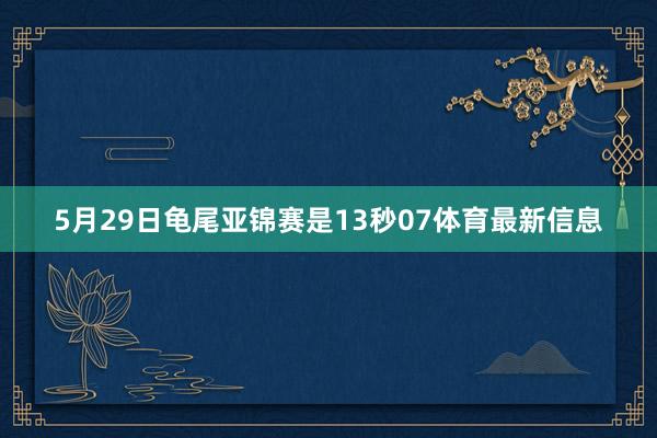 5月29日龟尾亚锦赛是13秒07体育最新信息