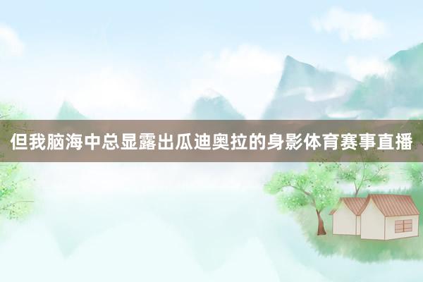 但我脑海中总显露出瓜迪奥拉的身影体育赛事直播