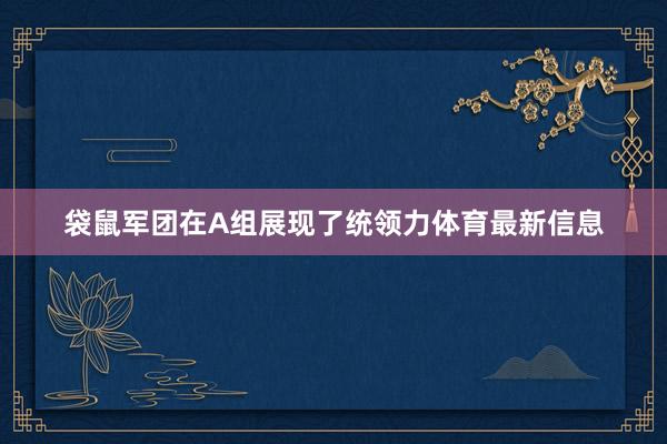 袋鼠军团在A组展现了统领力体育最新信息