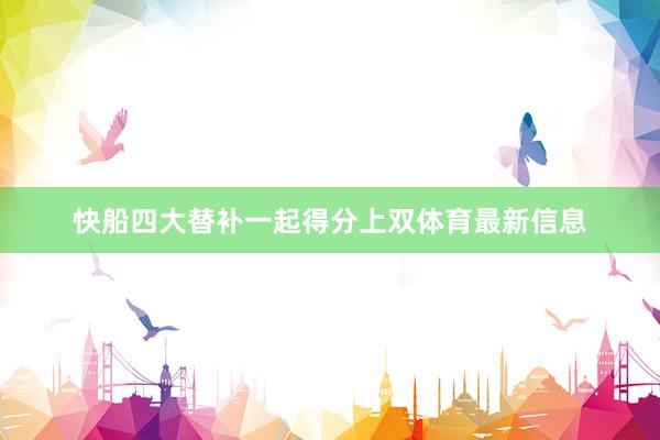 快船四大替补一起得分上双体育最新信息