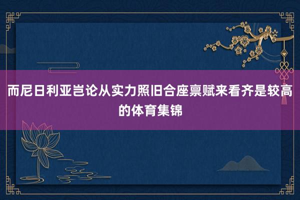 而尼日利亚岂论从实力照旧合座禀赋来看齐是较高的体育集锦