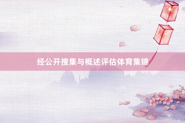 经公开搜集与概述评估体育集锦
