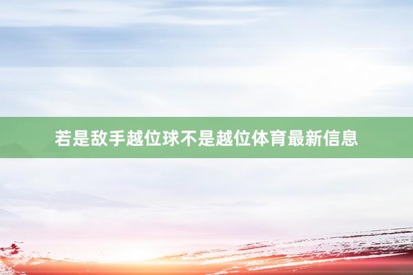 若是敌手越位球不是越位体育最新信息