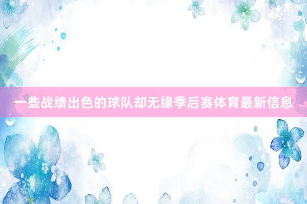 一些战绩出色的球队却无缘季后赛体育最新信息