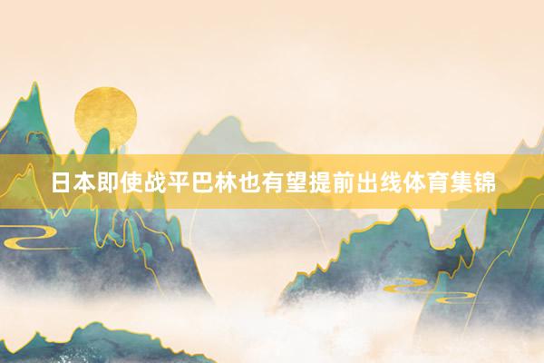 日本即使战平巴林也有望提前出线体育集锦