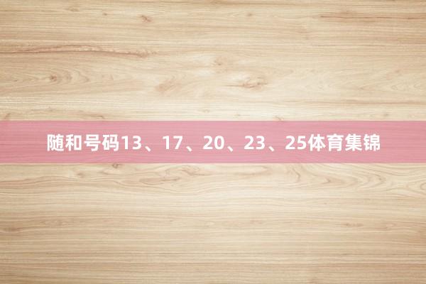 随和号码13、17、20、23、25体育集锦