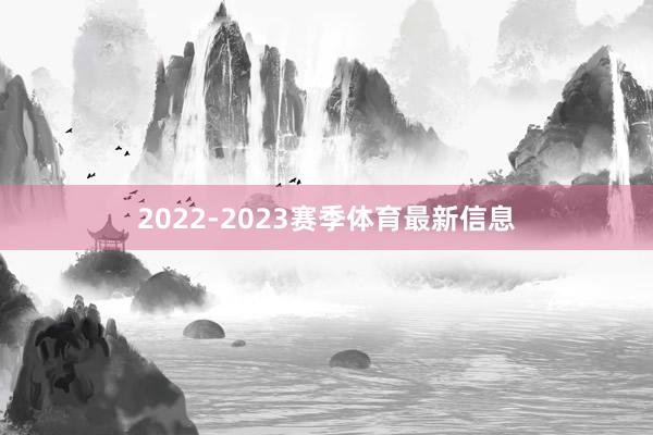 2022-2023赛季体育最新信息