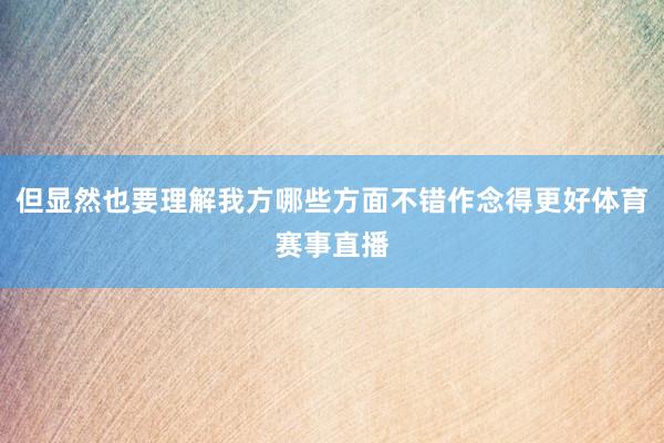 但显然也要理解我方哪些方面不错作念得更好体育赛事直播