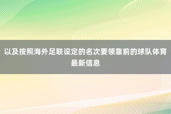以及按照海外足联设定的名次要领靠前的球队体育最新信息