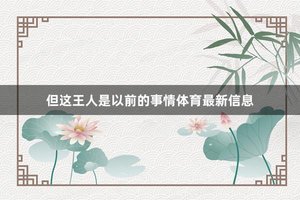 但这王人是以前的事情体育最新信息