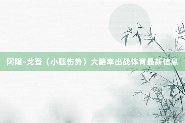 阿隆-戈登（小腿伤势）大略率出战体育最新信息