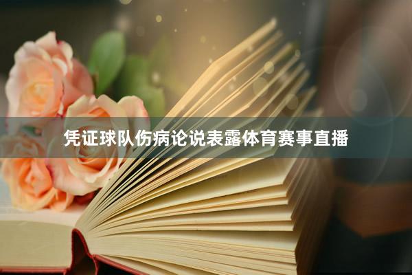 凭证球队伤病论说表露体育赛事直播