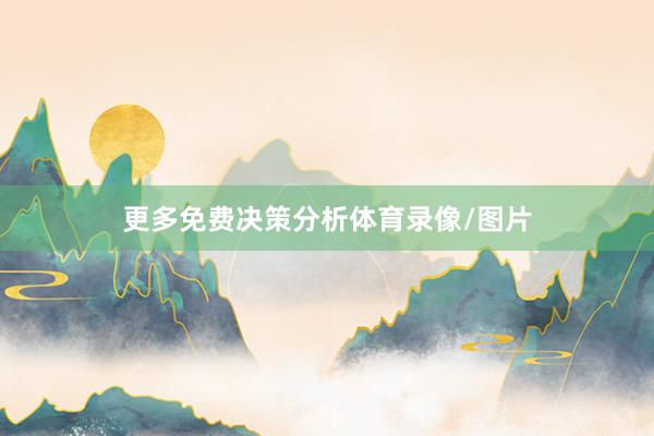 更多免费决策分析体育录像/图片