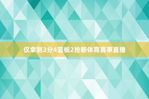 仅拿到3分4篮板2抢断体育赛事直播