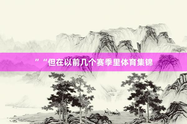 ”“但在以前几个赛季里体育集锦