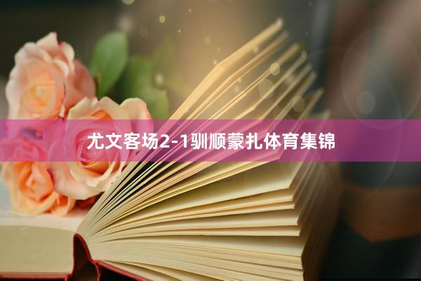尤文客场2-1驯顺蒙扎体育集锦