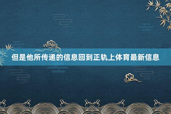 但是他所传递的信息回到正轨上体育最新信息