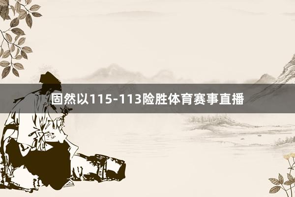 固然以115-113险胜体育赛事直播