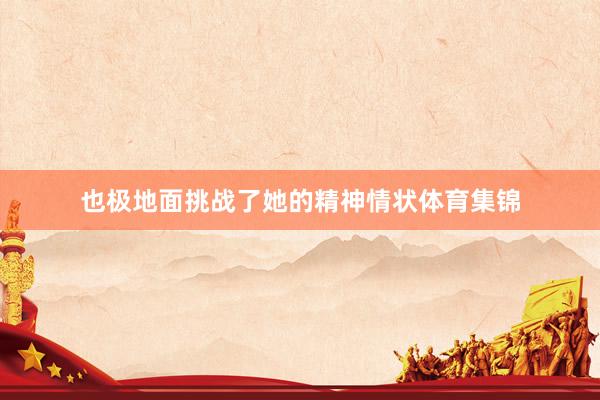 也极地面挑战了她的精神情状体育集锦