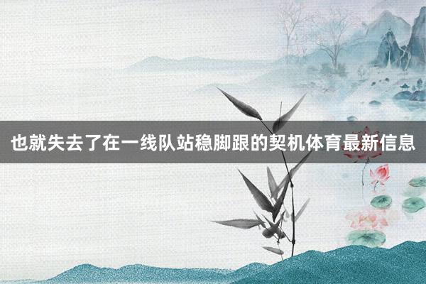 也就失去了在一线队站稳脚跟的契机体育最新信息