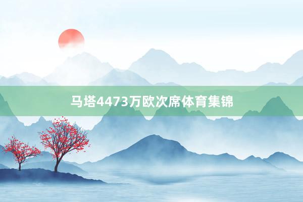 马塔4473万欧次席体育集锦