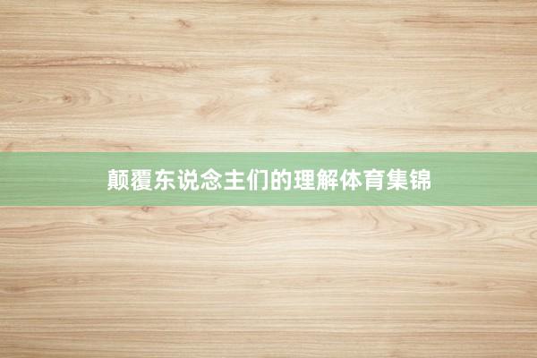 颠覆东说念主们的理解体育集锦