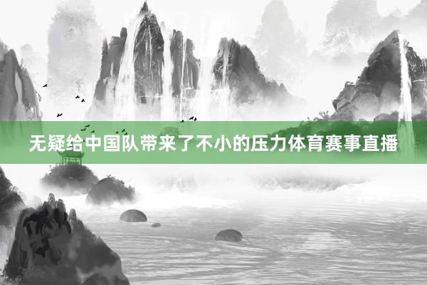 无疑给中国队带来了不小的压力体育赛事直播