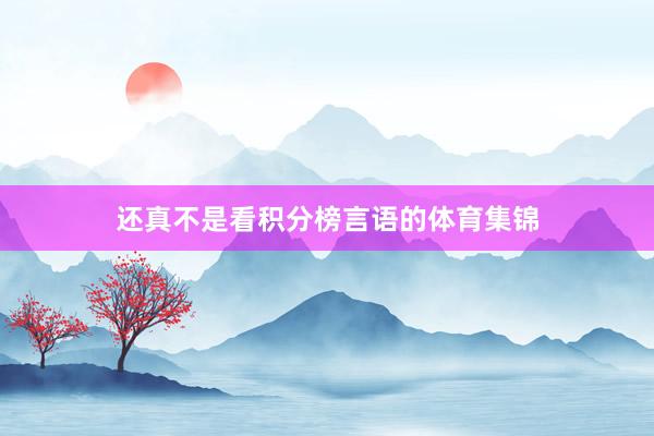 还真不是看积分榜言语的体育集锦