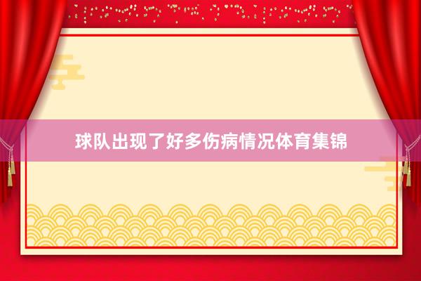 球队出现了好多伤病情况体育集锦