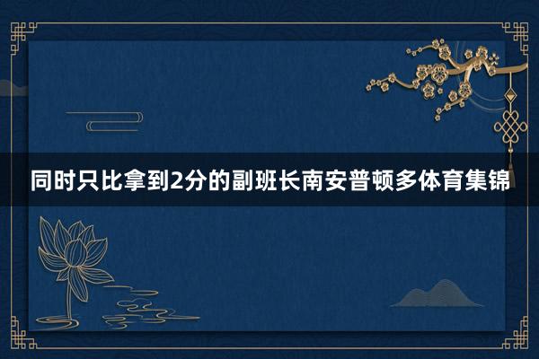 同时只比拿到2分的副班长南安普顿多体育集锦