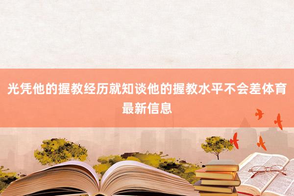 光凭他的握教经历就知谈他的握教水平不会差体育最新信息