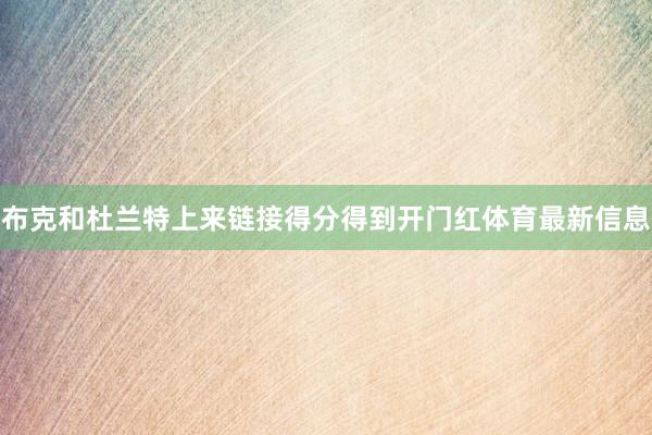 布克和杜兰特上来链接得分得到开门红体育最新信息