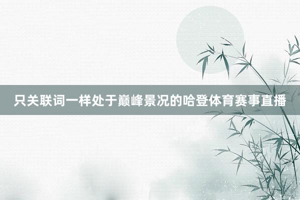 只关联词一样处于巅峰景况的哈登体育赛事直播