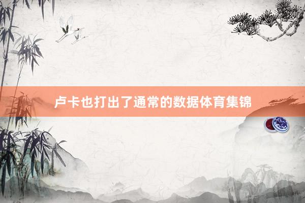 卢卡也打出了通常的数据体育集锦